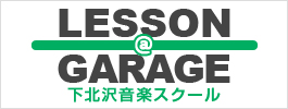 LESSON@GARAGE 下北沢音楽スクール