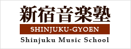 新宿音楽塾